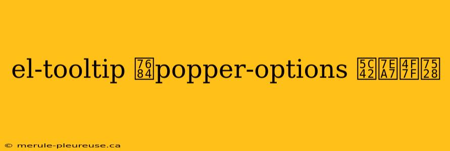 el-tooltip 的popper-options 层级使用