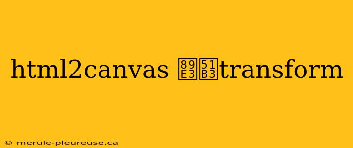 html2canvas 解决transform