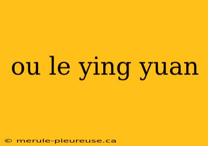 ou le ying yuan