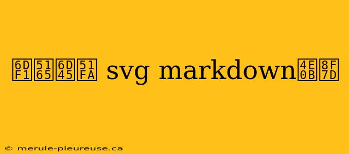 深入浅出 svg markdown下载